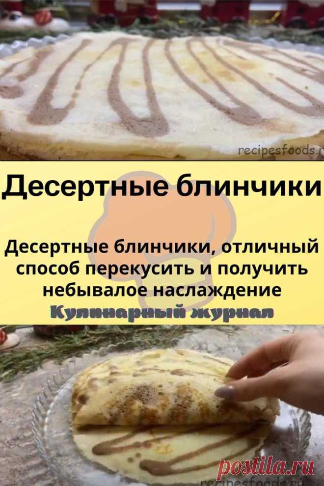 Десертные блинчики