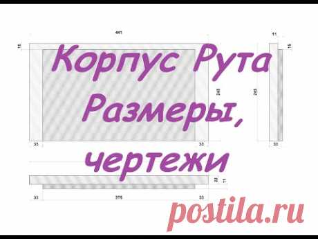 Мои размеры корпуса Рута