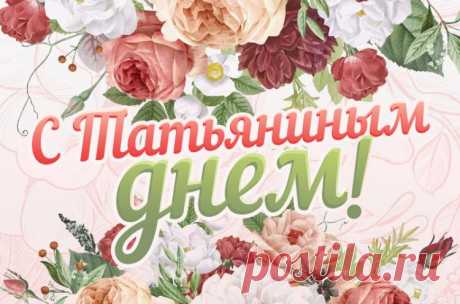 Красивые картинки и открытки на Татьянин день