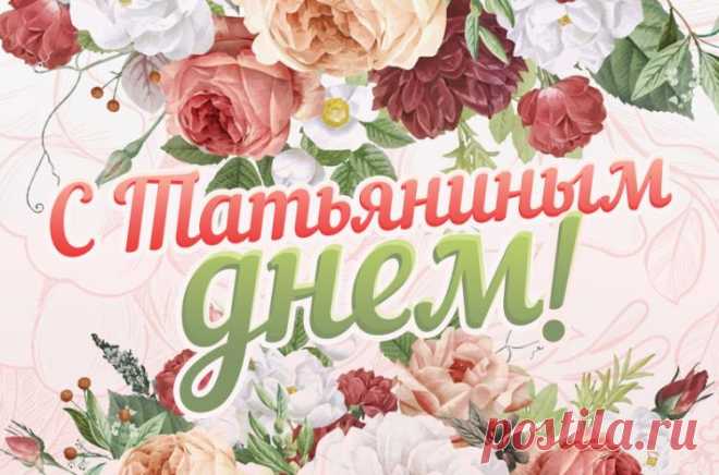Красивые картинки и открытки на Татьянин день