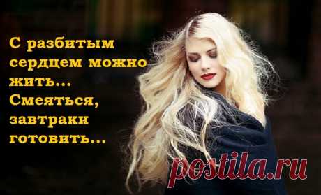 «С разбитым сердцем можно жить…»- Жизненное стихотворение!
