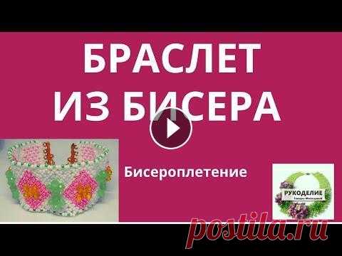 Браслет из бисера. Бисероплетение. Всем привет ! мой канал:https://www.youtube.com/channel/UCDcU4kSzkrfwtJ2PTAE1ebA?view_as=subscriber Приглашаю Вас сделать со мной браслет из бусин и б...