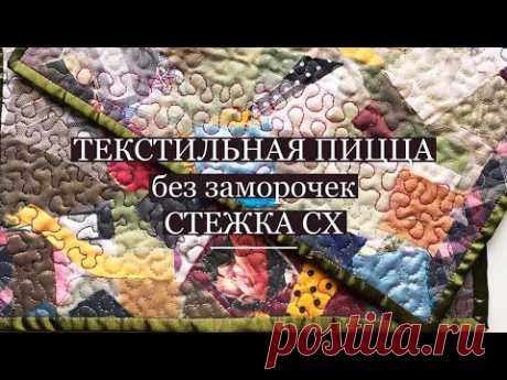 Текстильная пицца со стежкой без заморочек/Пицца и стежка  своими руками/Арт текстиль/МК/ PIZZA/DIY