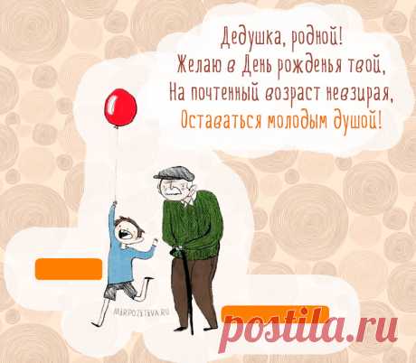 Открытка - Открытка с рисунком на День рождения дедушке
