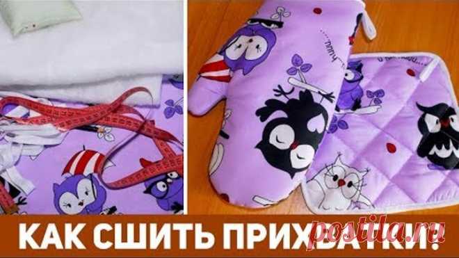 КАК СШИТЬ ПРИХВАТКИ СВОИМИ РУКАМИ? DIY: Шьем прихватки для кухни за час.