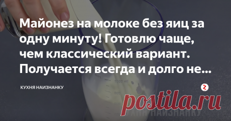 Майонез на молоке без яиц за одну минуту! Готовлю чаще, чем классический вариант. Получается всегда и долго не портится Мы не очень часто используем майонез, но все же иногда бывает)) Но я никогда не покупаю майонез в магазине, всегда готовлю его сама. Сегодня покажу рецепт очень вкусного майонеза на молоке. За минуту - густой и вкусный соус готов! В видео, кроме этого рецепта, еще несколько рецептов и способов приготовления майонеза (миксером или обычным венчиком, постный...