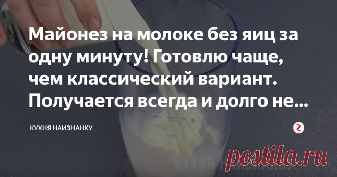 Майонез на молоке без яиц за одну минуту! Готовлю чаще, чем классический вариант. Получается всегда и долго не портится Мы не очень часто используем майонез, но все же иногда бывает)) Но я никогда не покупаю майонез в магазине, всегда готовлю его сама. Сегодня покажу рецепт очень вкусного майонеза на молоке. За минуту - густой и вкусный соус готов! В видео, кроме этого рецепта, еще несколько рецептов и способов приготовления майонеза (миксером или обычным венчиком, постный...
