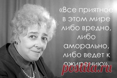 30 самых термоядерных цитат Фаины Раневской!
1. Хрен, положенный на мнение окружающих, обеспечивает спокойную и счастливую жизнь.
2. Бог мой, как я стара — я еще помню порядочных людей!
3. Нас приучили к одноклеточным словам, куцым мыслям — играй после этого Островского!
4. Здоровье — это когда у вас каждый день болит в другом месте.
5. Сказка — это когда женился на лягушке, а она оказалась царевной. А быль — это когда наоборот.
6. Под самым красивым хвостом павлина скрыва...