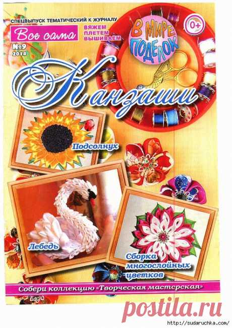 &quot;Канзаши&quot;. Журнал по рукоделию.