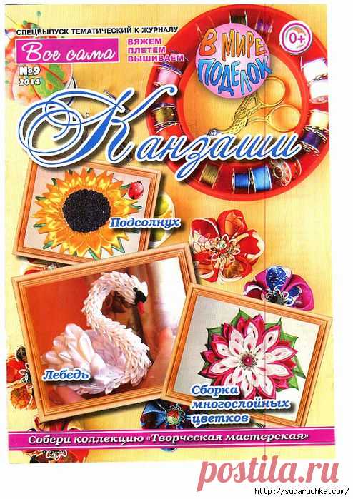 "Канзаши". Журнал по рукоделию.