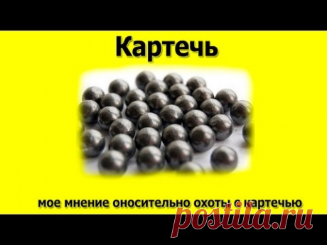 Картечь