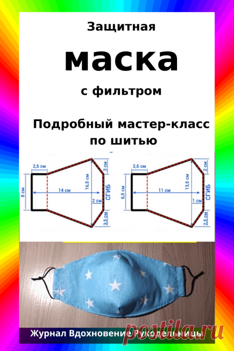 Защитная маска с фильтром (Шитье и крой) – Журнал Вдохновение Рукодельницы