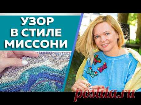 Вяжем спицами узор в стиле МИССОНИ / Ажурный узор острый зигзаг от Миссони / Схема узора
