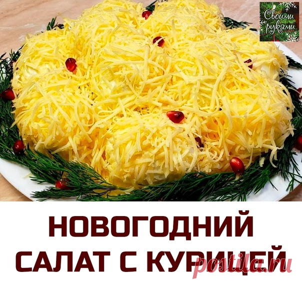 НОВОГОДНИЙ САЛАТ С КУРИЦЕЙ 

Такой нарядный и безумно вкусный салат готовится довольно просто. Зато сколько праздничной атмосферы он создает!

Ингредиенты:
0,5 отваренной куриной грудки
2 отваренных картофелины
1 отваренная морковка
маленькая луковица
350 г шампиньонов
150 г твердого сыра
6 куриных яиц
2–3 ст. л. растительного масла для жарки
майонез, соль, перец по вкусу
укроп и зерна граната для украшения

Готовим:

Шампиньоны нарежь на мелкие кубики и подержи сначала на...