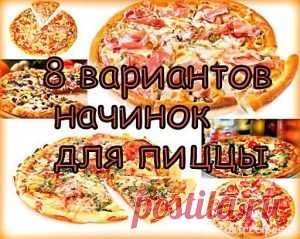 8 вариантов начинок для пиццы | Очень быстрые рецепты