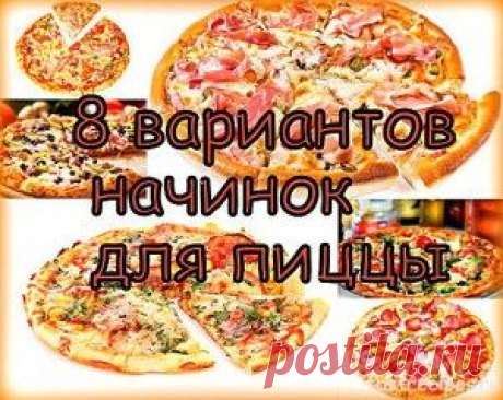 8 вариантов начинок для пиццы | Очень быстрые рецепты