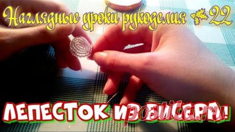Бисероплетение! Лепесток из бисера.