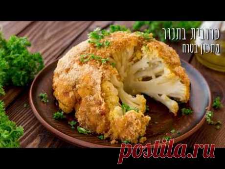 מתכון לכרובית שלמה אפויה בתנור