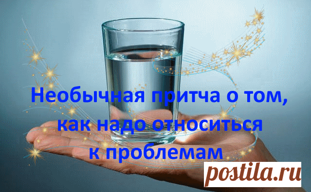 Необычная притча о том, как надо относиться к проблемам Эту мудрую притчу должен прочитать каждый, ведь в ней заключен весь смысл наших проблем. Читай и мудрей! Он держал этот стакан, пока все студенты не обратили на него внимания, а затем спросил: — Сколько, по-вашему, весит этот стакан? — 50 грамм! — 100 грамм! — 125 грамм! — предполагали студенты. — Я и сам не …