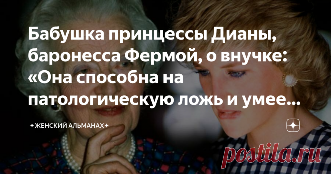 Бабушка принцессы Дианы, баронесса Фермой, о внучке: «Она способна на патологическую ложь и умеет играть на публику» Она напрямую назвала Диану лгуньей и притворщицей.