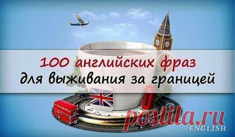 На разных языках: 100 ПОЛЕЗНЫХ ФРАЗ!!!
