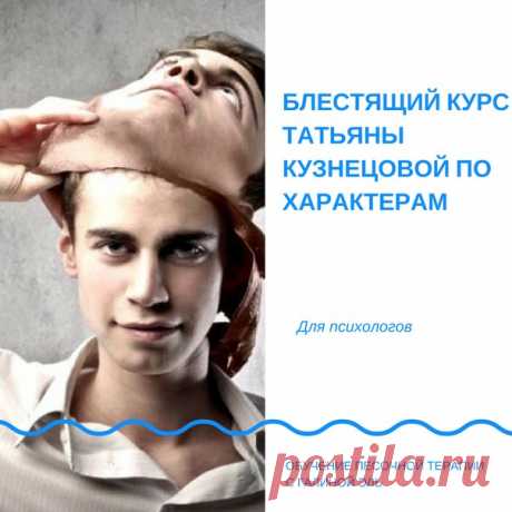 Блестящий курс Татьяны Кузнецовой по характерам: как проявляется, основные используемые защиты, как формируется, каков в отношениях...