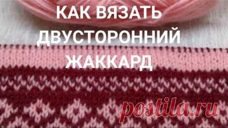 Как вязать двусторонний жаккард: 6 золотых правил. Плюс энергетическое упражнение для глаз.