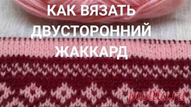Как вязать двусторонний жаккард: 6 золотых правил. Плюс энергетическое упражнение для глаз.