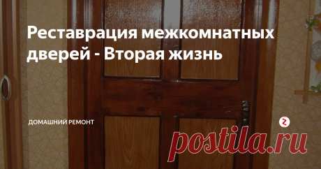 Реставрация межкомнатных дверей - Вторая жизнь Реставрация филенчатых дверей
Вы можете сами отреставрировать свою дверь, в этом нет ничего сложного. Но сразу предупреждаю, работа эта требует терпенья и времени. Сразу оцените полотно двери, стоит ли оно реставрации.
Потребуется восстановить полотно, коробку двери и установить фурнитуру.
В этой двери филенка из ДСП после первого слоя окрашивания, была покрыта самоклеющейся пленкой по дерево и ок
