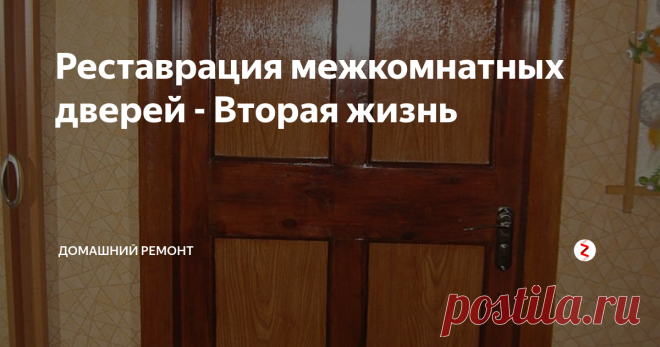 Реставрация межкомнатных дверей - Вторая жизнь Реставрация филенчатых дверей
Вы можете сами отреставрировать свою дверь, в этом нет ничего сложного. Но сразу предупреждаю, работа эта требует терпенья и времени. Сразу оцените полотно двери, стоит ли оно реставрации.
Потребуется восстановить полотно, коробку двери и установить фурнитуру.
В этой двери филенка из ДСП после первого слоя окрашивания, была покрыта самоклеющейся пленкой по дерево и ок