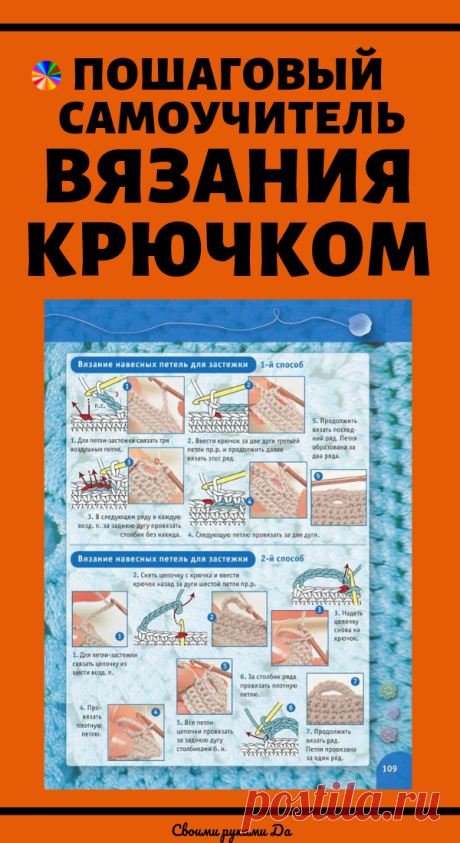 Пошаговый самоучитель вязания крючком. Урок 2