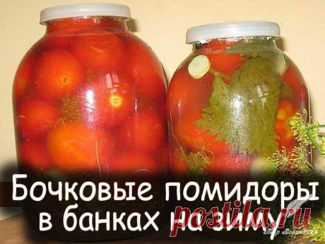 Бочковые помидоры в банках - Вкусный рецепт