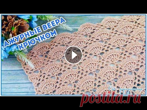 Ажурный узор крючком Веера Красивый ажурный узор крючком из крупных вееров будет актуален всегда и для любых вещей. Ажур узора позволяет вязать топ или блузу без подклада, при в...