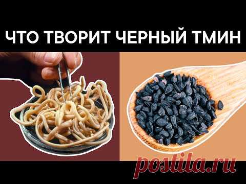 Перед употреблением ЧЕРНОГО ТМИНА, важно знать об этом! Что творит ЧЕРНЫЙ ТМИН?