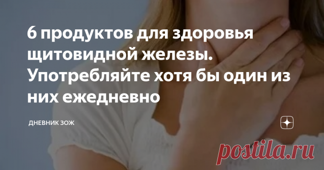 6 продуктов для здоровья щитовидной железы. Употребляйте хотя бы один из них ежедневно