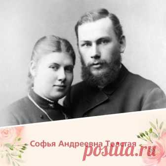 [Женщины, сделавшие мужчин]
 
Муж, как сказано в пословице, в семье — голова, но жена — шея. Вспоминая о знаменитостях и великих людях мужского пола мы далеко не всегда помним и знаем о тех, кто сделал их такими. А ведь многих из них «сотворили» их жены. Без жен эти люди могли бы и не состояться, а иногда и наверняка не состоялись в жизни. Вот несколько примеров того, как жены буквально «сделали» своих мужей.

[Софья Андреевна Толстая]
Софья Андреевна была ангелом-хранител...