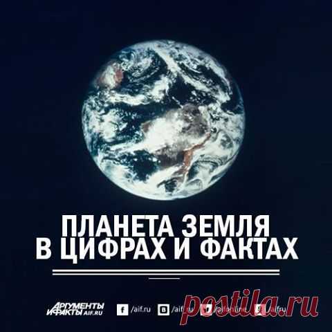 Facebook
А вы знали, что гравитация на нашей планете располагается неравномерно: самым легким вы сможете почувствовать себя на юге Индии, а самым тяжелым – в южной части Тихого океана. Другие интересные факты о Земле – по ссылке http://www.aif.ru/society/science/1362379