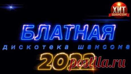 Блатная Дискотека Шансона 2022