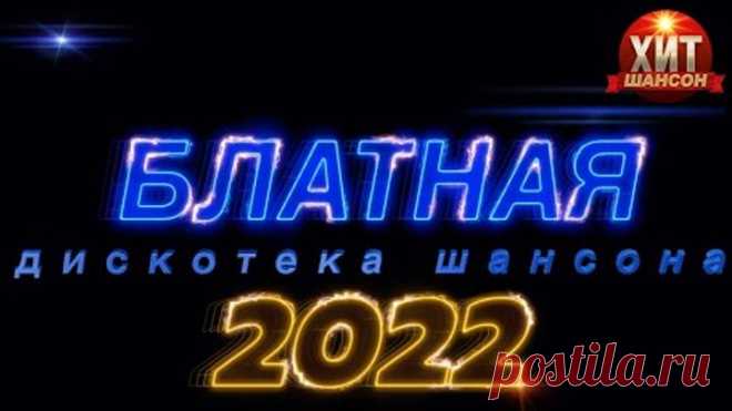 Блатная Дискотека Шансона 2022