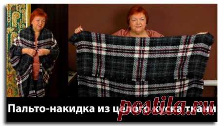 ПАЛЬТО-НАКИДКА ИЗ ОДНОГО КУСКА ТКАНИ #10мерок #ПростыеВыкройки