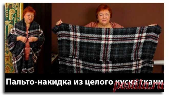 ПАЛЬТО-НАКИДКА ИЗ ОДНОГО КУСКА ТКАНИ #10мерок #ПростыеВыкройки