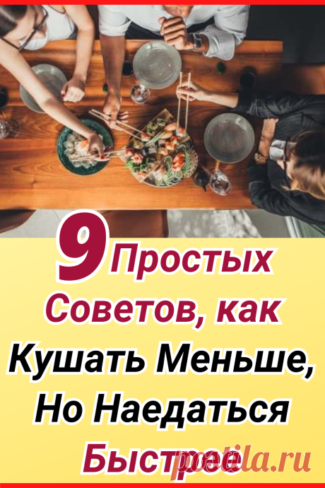 9 простых советов, как кушать меньше, но наедаться быстрее
#похудение #диета #как_похудеть #убрать_живот #похудеть #похудеть_быстро #жизненные_советы