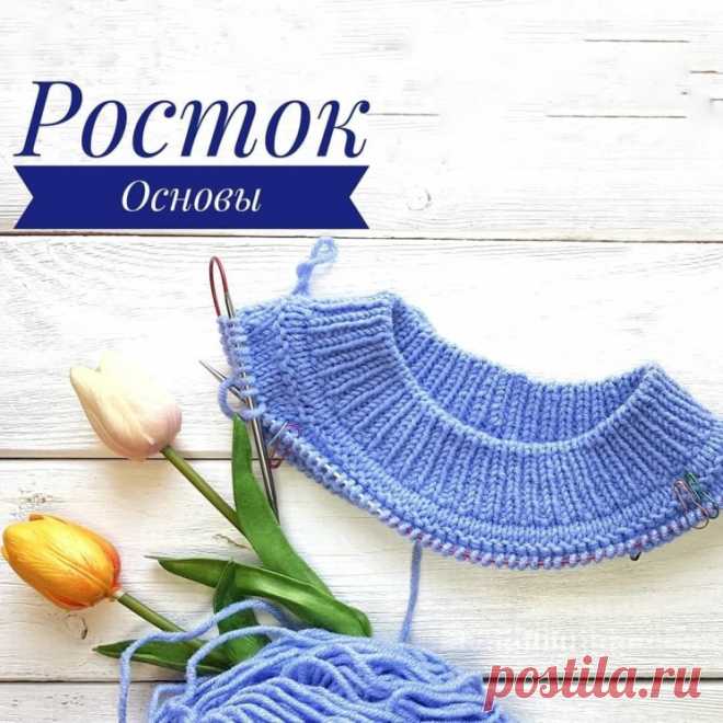 Краткий урок про основы ростка и как его вязать (Вязание спицами) — Журнал Вдохновение Рукодельницы