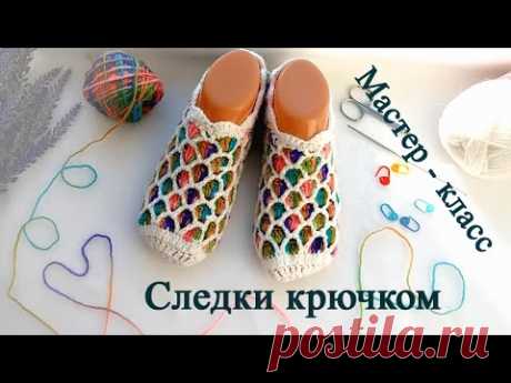 следки крючком мастер класс. свяжет даже начинающий. Crochet Simple Slippers.