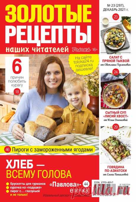 Золотые рецепты наших читателей №23 2021г.