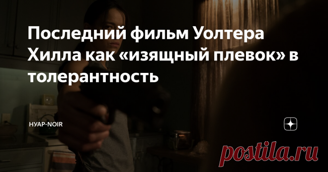 Последний фильм Уолтера Хилла как «изящный плевок» в толерантность Главная загадка киноленты «Томбой»
