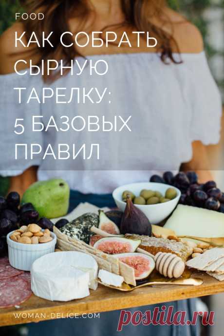 Сырная тарелка: 5 правил сервировки сыров – Woman Delice