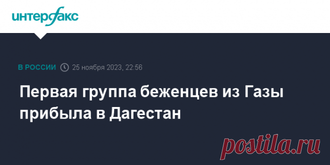 25-11-23--Первая группа беженцев из Газы прибыла в Дагестан Первую группу беженцев из сектора Газа встретили в Дагестане, сообщил в субботу глава республики Сергей Меликов.