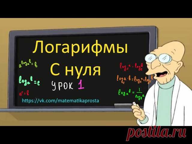 Вспоминаем логарифмы,самое время на выходных
Забирай себе 
#math_t