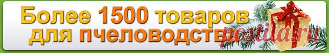 Магазин пчеловодства «Передовая Пасека»